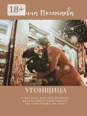 cover image of Угонщица